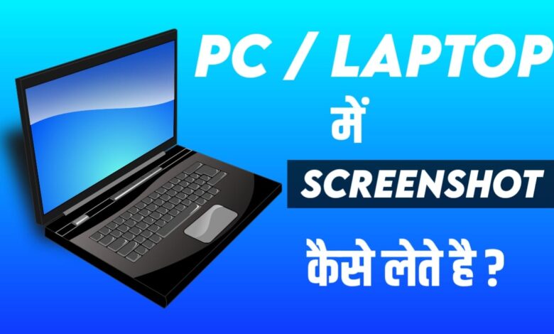 LaptopPC Me Screenshot Kaise Late Hai