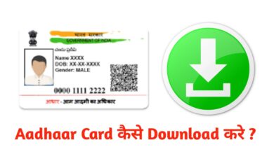 Aadhar card Download kaise karen