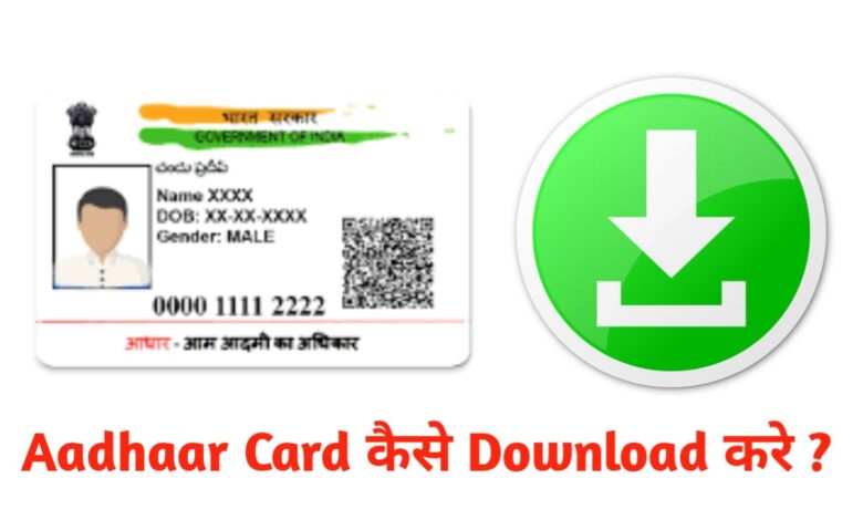 Aadhar card Download kaise karen