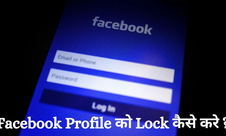 how to see locked profile on fb