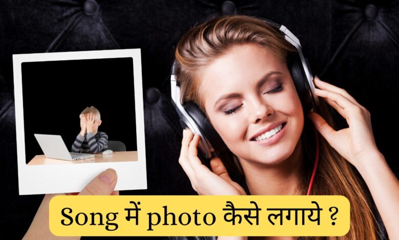 song me photo kaise dale