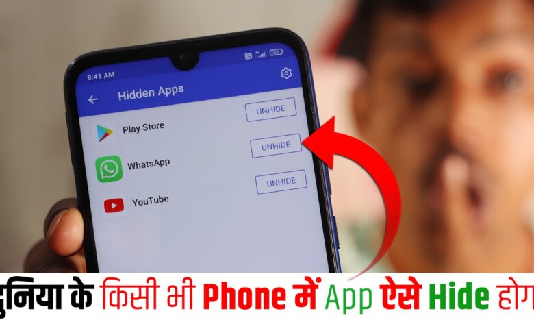App Ko Hide Kaise Kare in Hindi