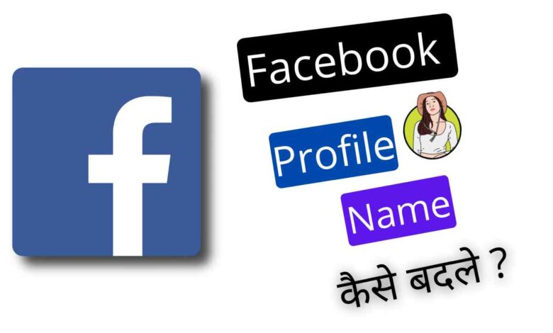 facebook par name kaise change kare