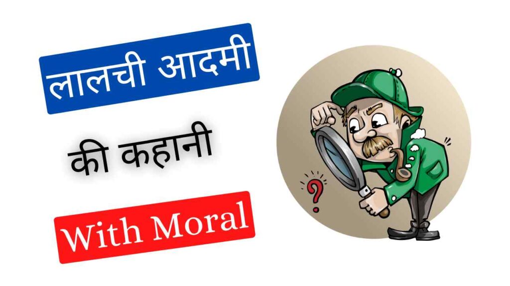 Baccho ki Kahani with Moral in Hindi 