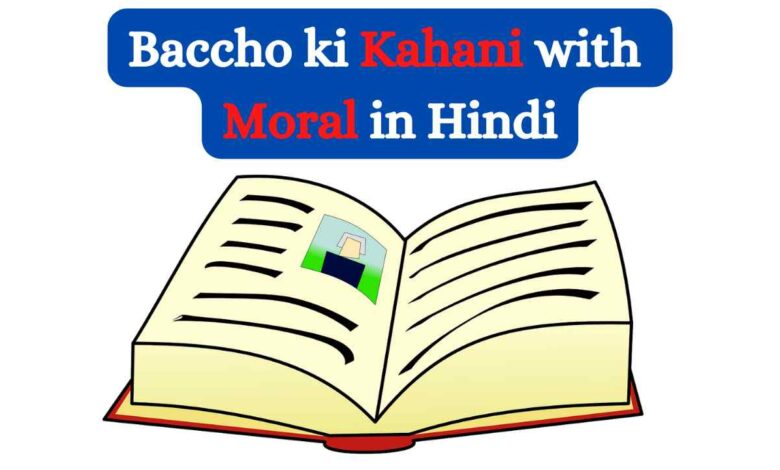 Baccho ki Kahani with Moral in Hindi