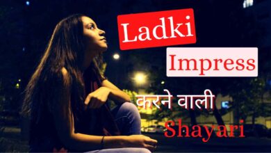 girl impress shayari line in hindi