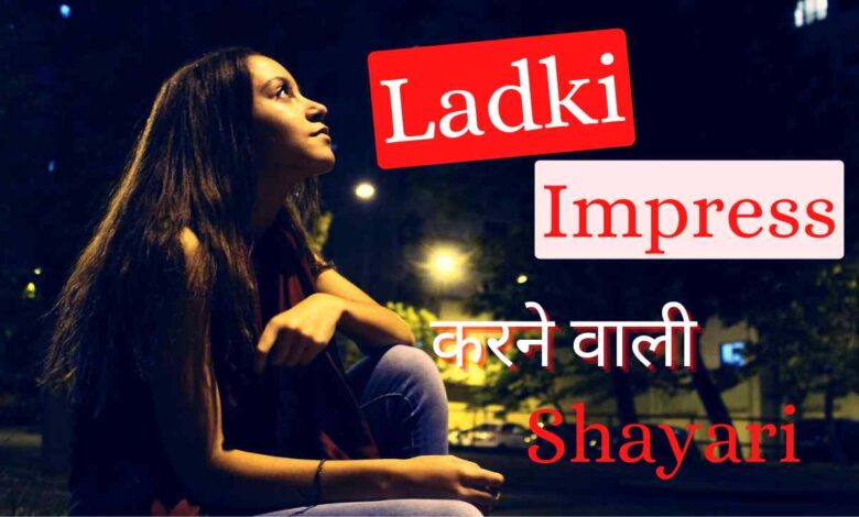 girl impress shayari line in hindi