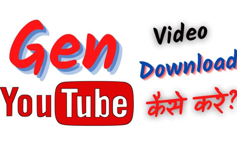गेन यूट्यूब डाउनलोड फोटो