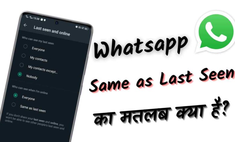 WhatsApp Same as Last Seen Matlab Kya Hota Hai
