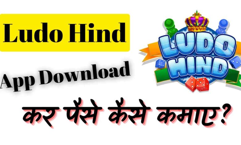 Ludo Hind App Download