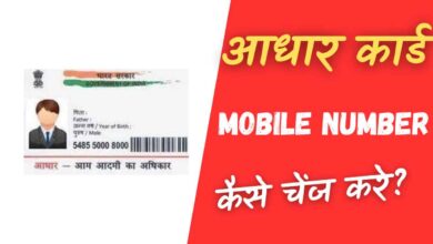 aadhar card me mobile number kaise link kare