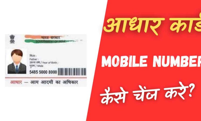 aadhar card me mobile number kaise link kare