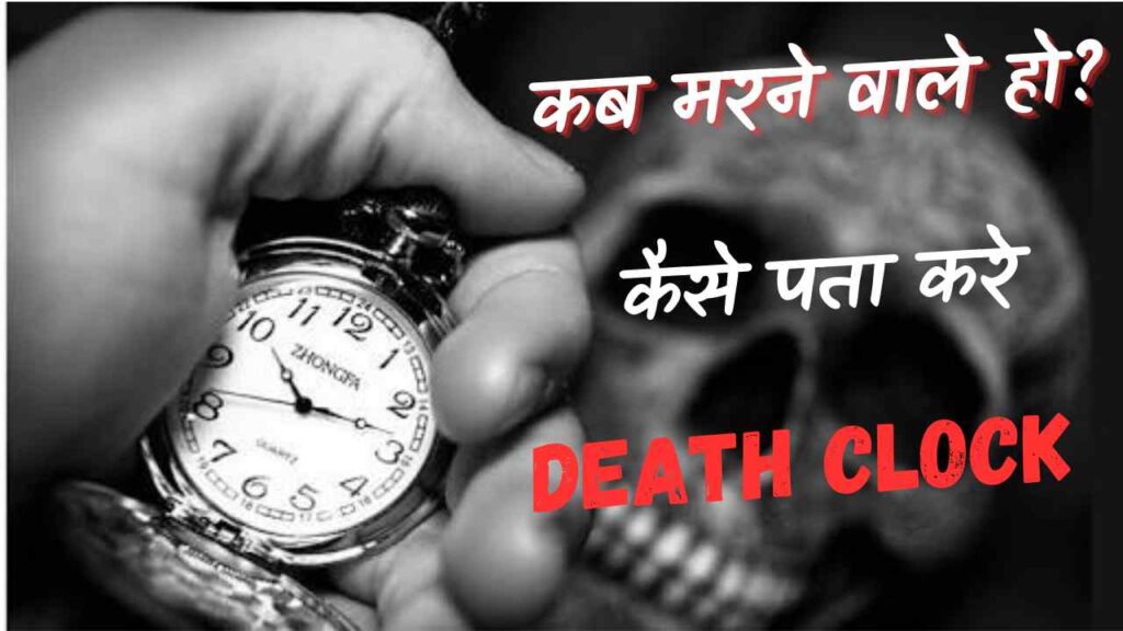 www.deathclock.com org in hindi