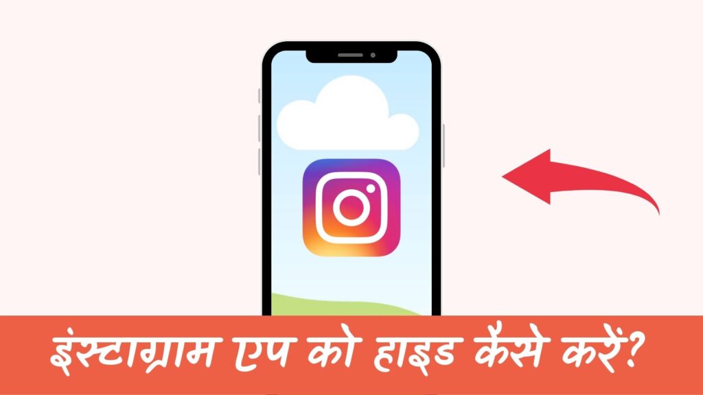 Instagram App Hide Kaise Kare