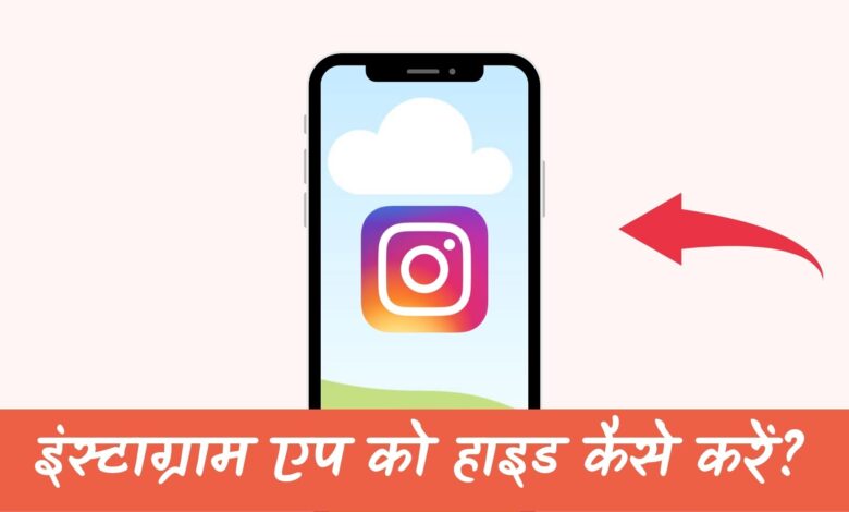 Instagram App Hide Kaise Kare