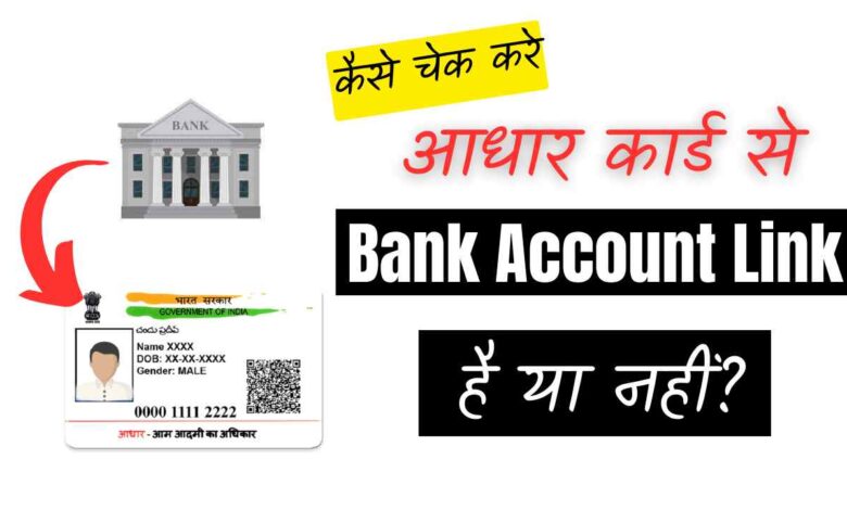 Aadhar Card Bank SE Link Hai Ya Nahi Kaise Check Kare