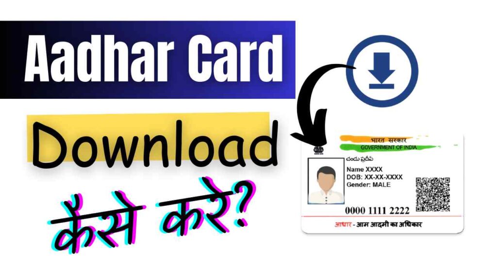 Aadhar Kaise Download Kare