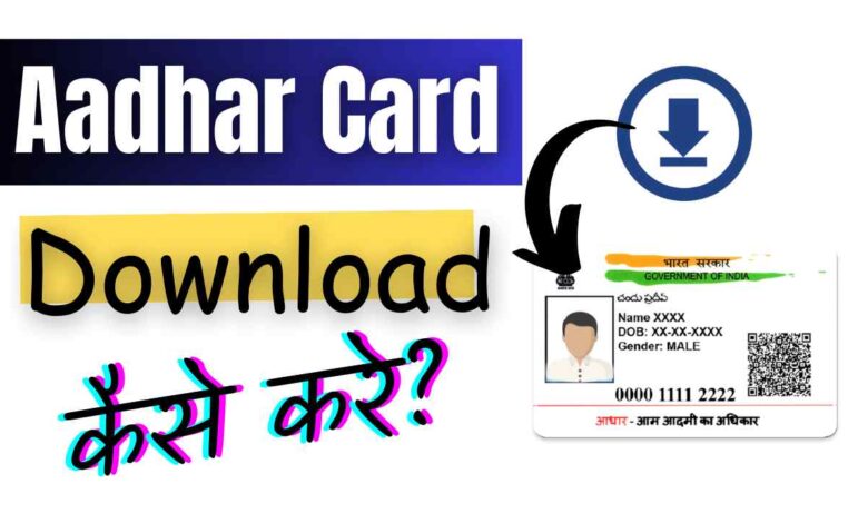 Aadhar Kaise Download Kare