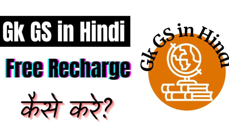 Gk in Hindi Com Free Recharge