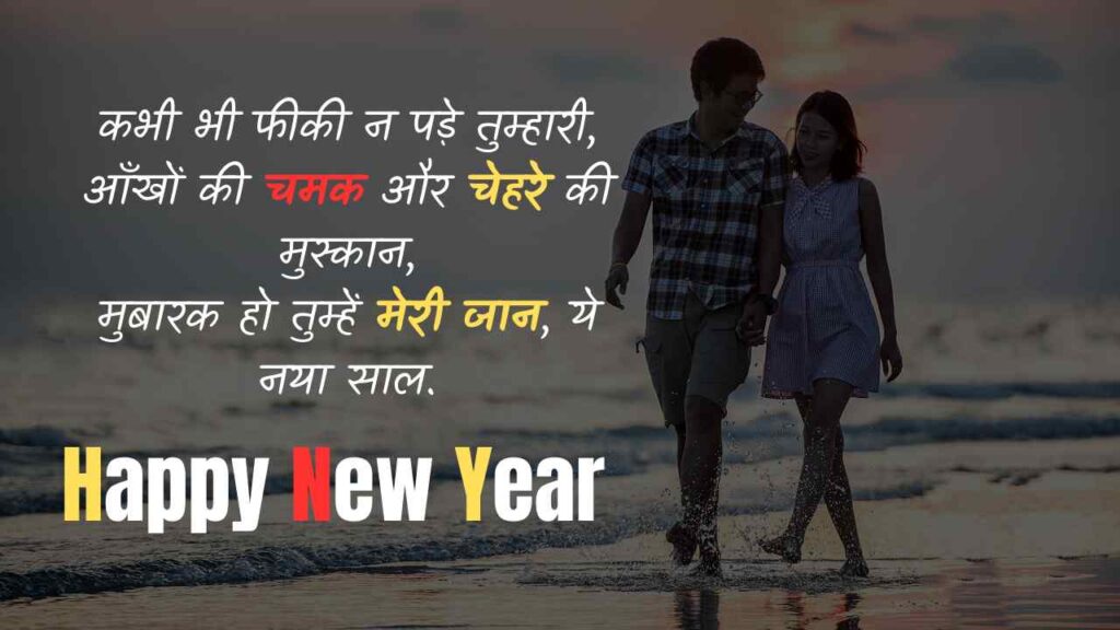 Happy New Year Shayari in Hindi for Girlfriend