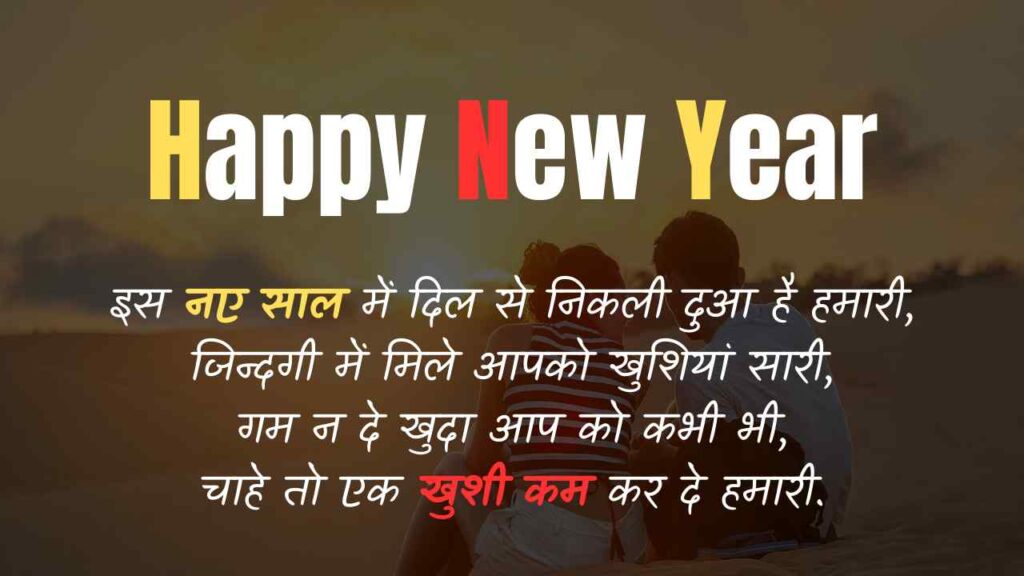 Happy New Year 2024 Wishes for Girlfriend Shayari in Hindi