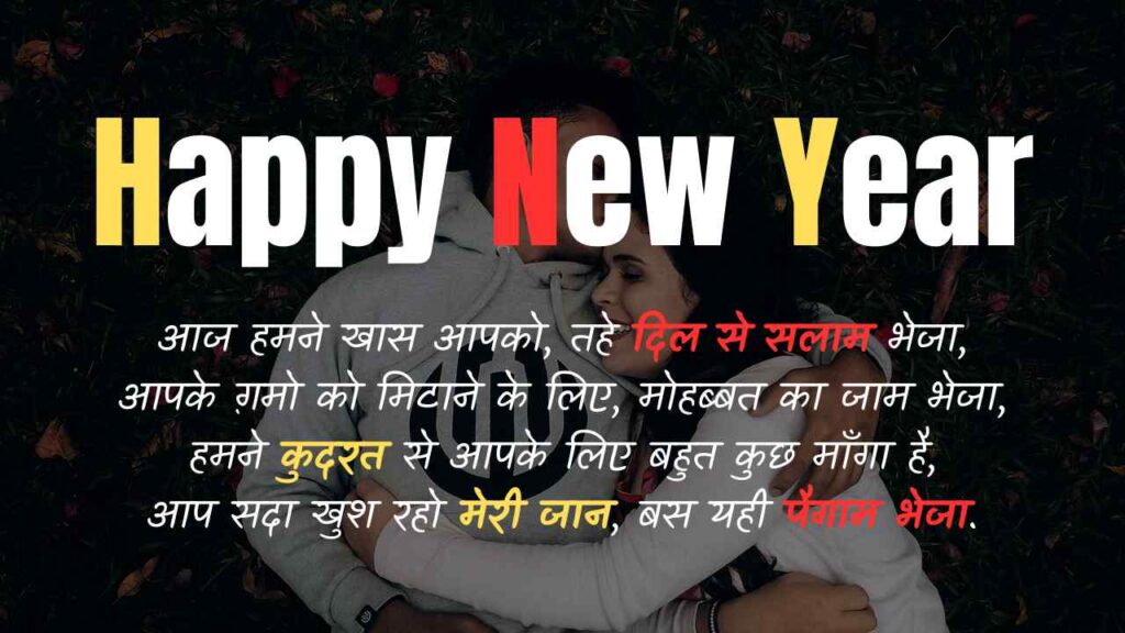 Happy New Year Wishes for Girlfriend in Hindi