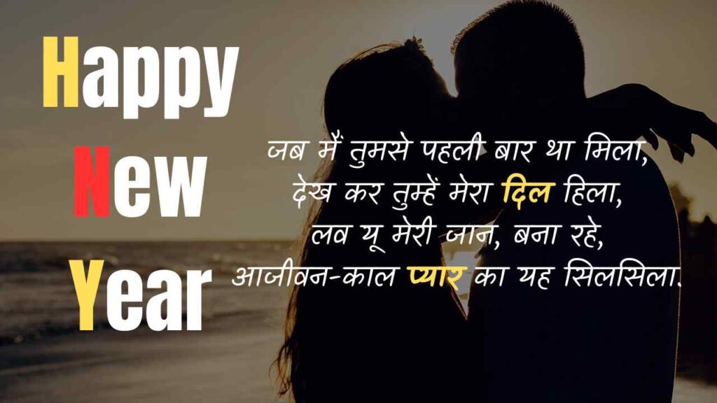 Happy New Year Shayari for Girlfriend