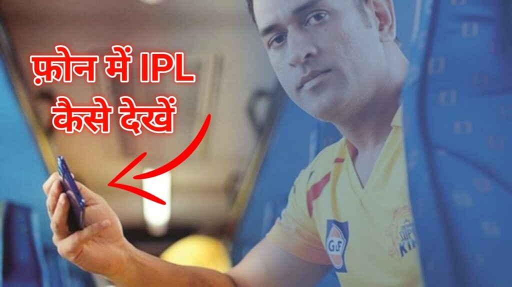 How to see ipl live on mobile