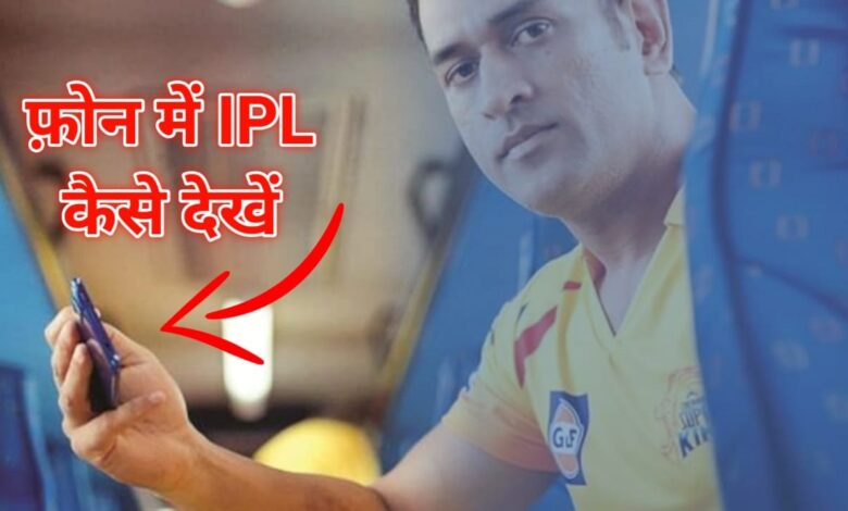 How to see ipl live on mobile