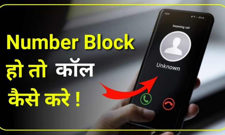 Number Block ho to Call kaise kare