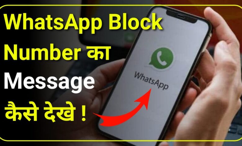 WhatsApp Block Number ka Msg Kaise Dekhe