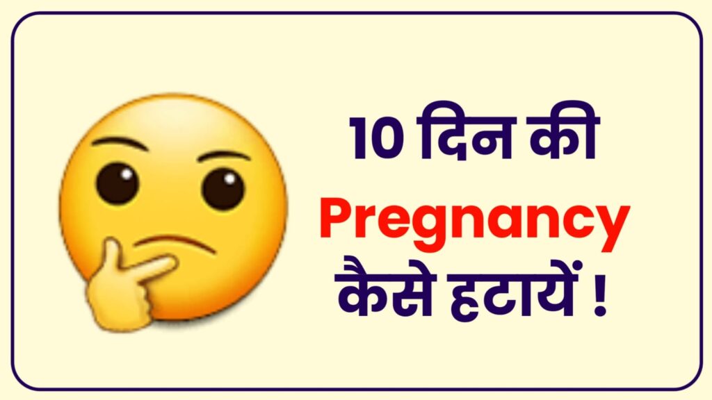 10 din ki pregnancy kaise hataye