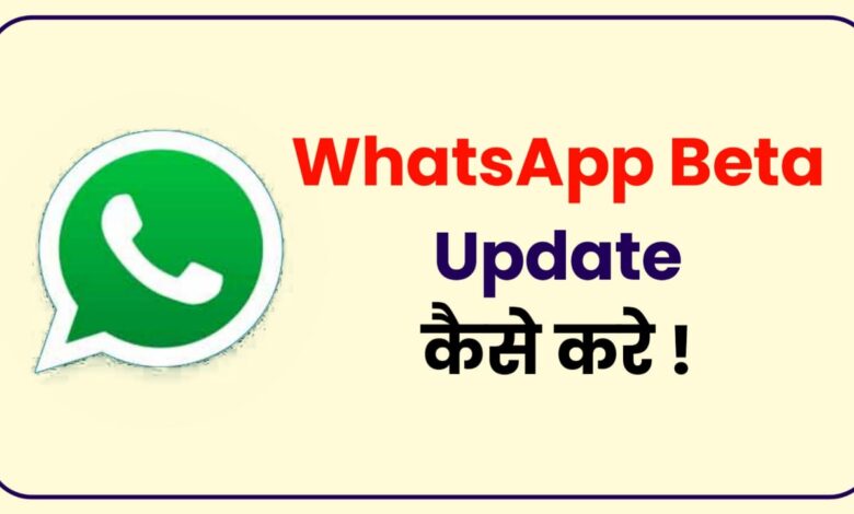 WhatsApp Beta Update kaise kare