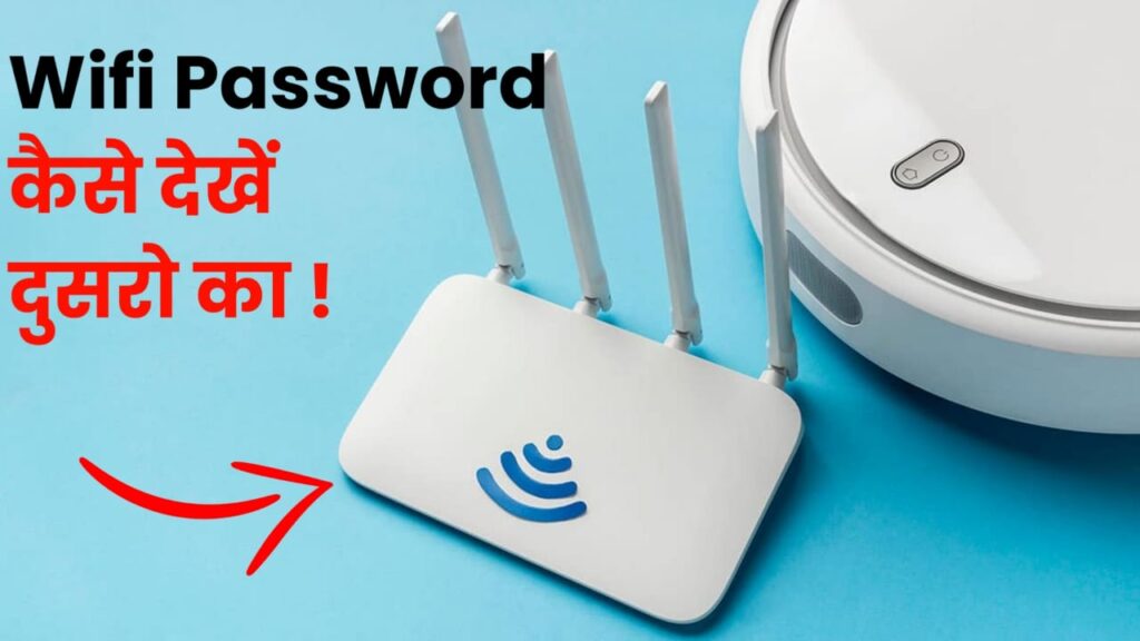 Wifi ka password kaise pata kare